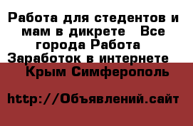 Работа для стедентов и мам в дикрете - Все города Работа » Заработок в интернете   . Крым,Симферополь